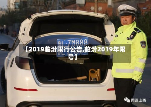 【2019临汾限行公告,临汾2019年限号】