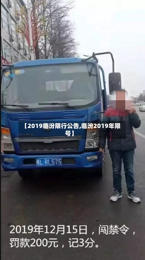 【2019临汾限行公告,临汾2019年限号】-第2张图片