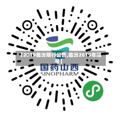 【2019临汾限行公告,临汾2019年限号】-第3张图片
