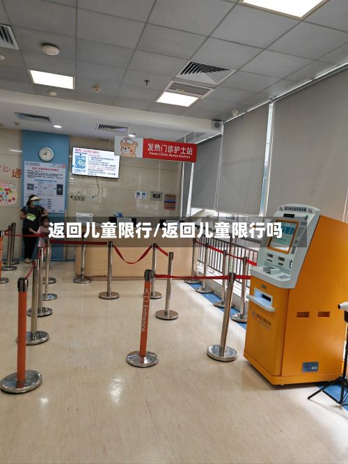 返回儿童限行/返回儿童限行吗