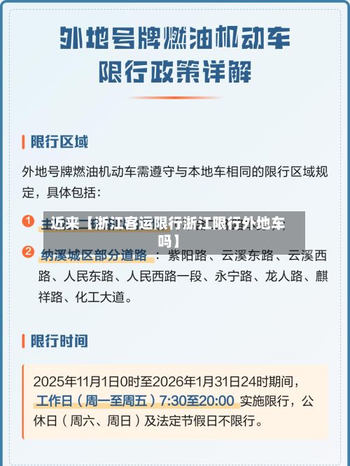 近来【浙江客运限行浙江限行外地车吗】