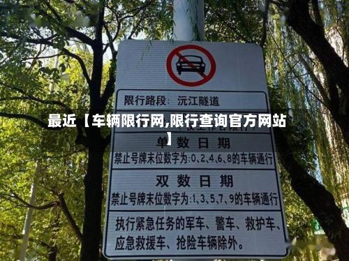 最近【车辆限行网,限行查询官方网站】-第3张图片