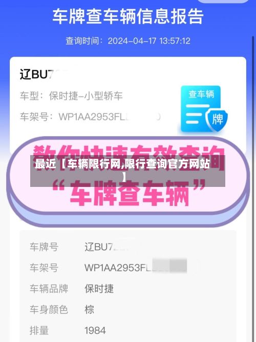最近【车辆限行网,限行查询官方网站】
