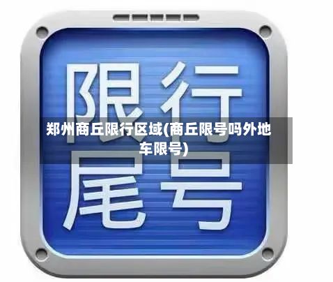 郑州商丘限行区域(商丘限号吗外地车限号)