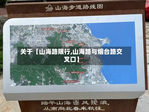 关于【山海路限行,山海路与烟台路交叉口】-第2张图片