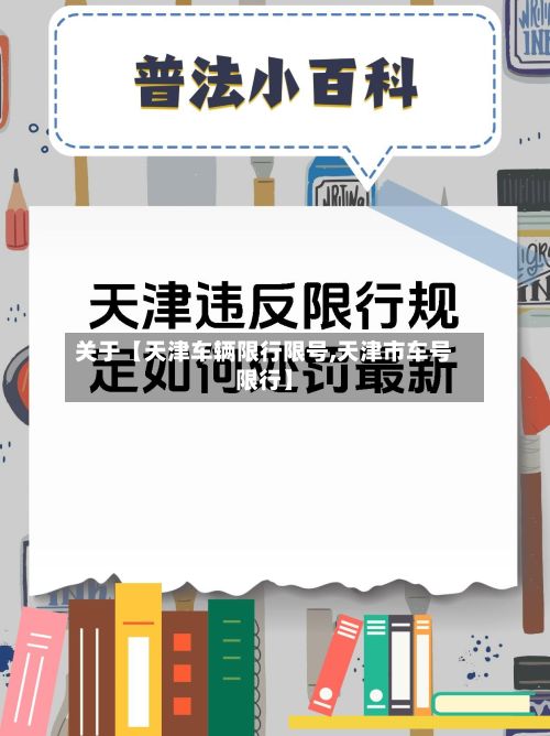 关于【天津车辆限行限号,天津市车号限行】