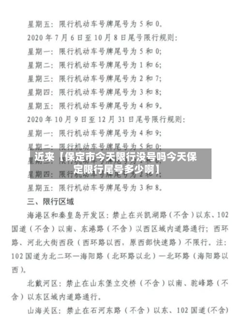 近来【保定市今天限行没号吗今天保定限行尾号多少啊】-第2张图片