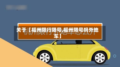 关于【福州限行限号,福州限号吗外地车】