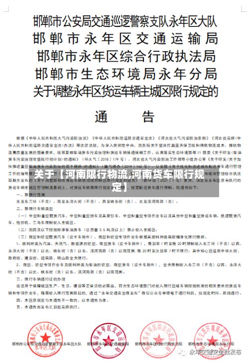 关于【河南限行物流,河南货车限行规定】