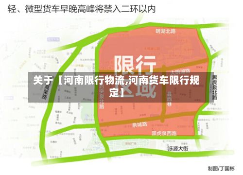 关于【河南限行物流,河南货车限行规定】-第2张图片