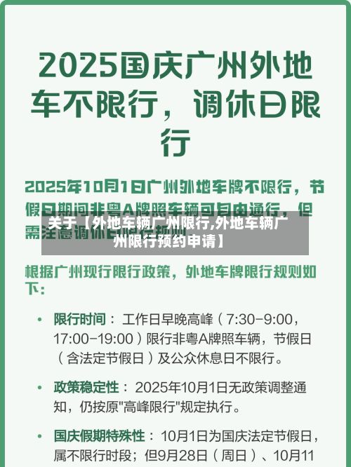关于【外地车辆广州限行,外地车辆广州限行预约申请】-第2张图片