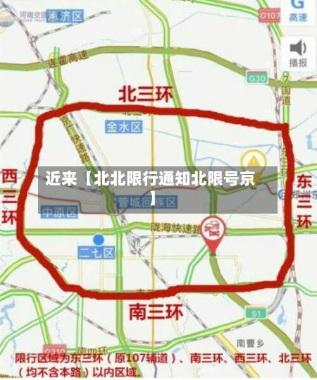 近来【北北限行通知北限号京】
