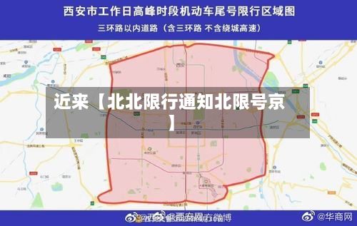 近来【北北限行通知北限号京】-第2张图片
