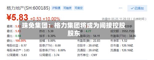 珠免集团：格力集团将成为间接控股股东-第2张图片