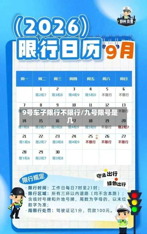 9号车子限行不限行/九号限号是几