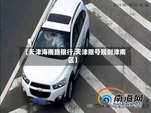 【天津海南路限行,天津限号规则津南区】