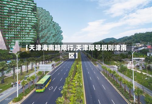 【天津海南路限行,天津限号规则津南区】-第2张图片