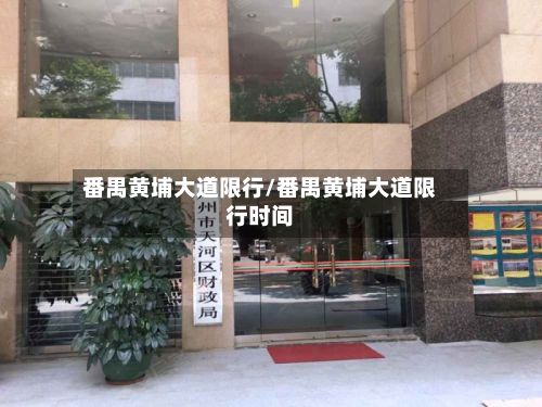 番禺黄埔大道限行/番禺黄埔大道限行时间