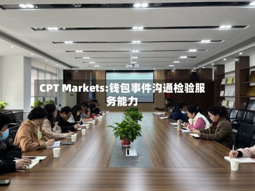 CPT Markets:钱包事件沟通检验服务能力-第1张图片