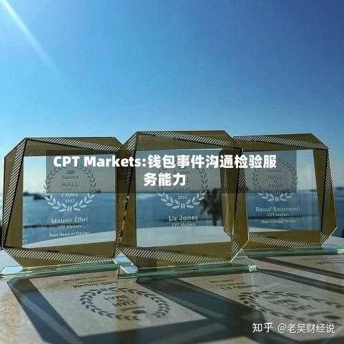 CPT Markets:钱包事件沟通检验服务能力-第2张图片