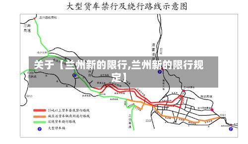 关于【兰州新的限行,兰州新的限行规定】-第2张图片
