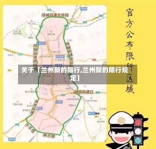 关于【兰州新的限行,兰州新的限行规定】