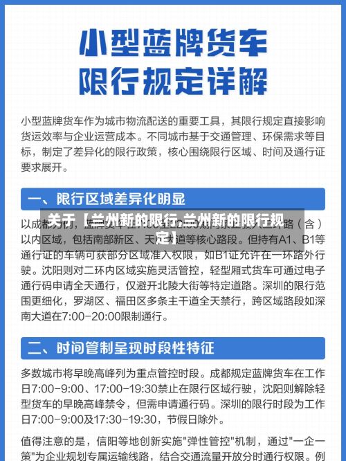 关于【兰州新的限行,兰州新的限行规定】-第3张图片