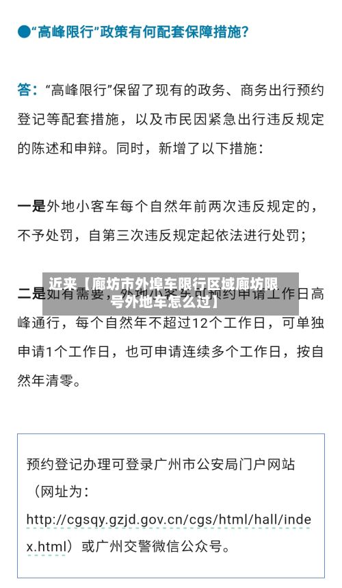 近来【廊坊市外埠车限行区域廊坊限号外地车怎么过】