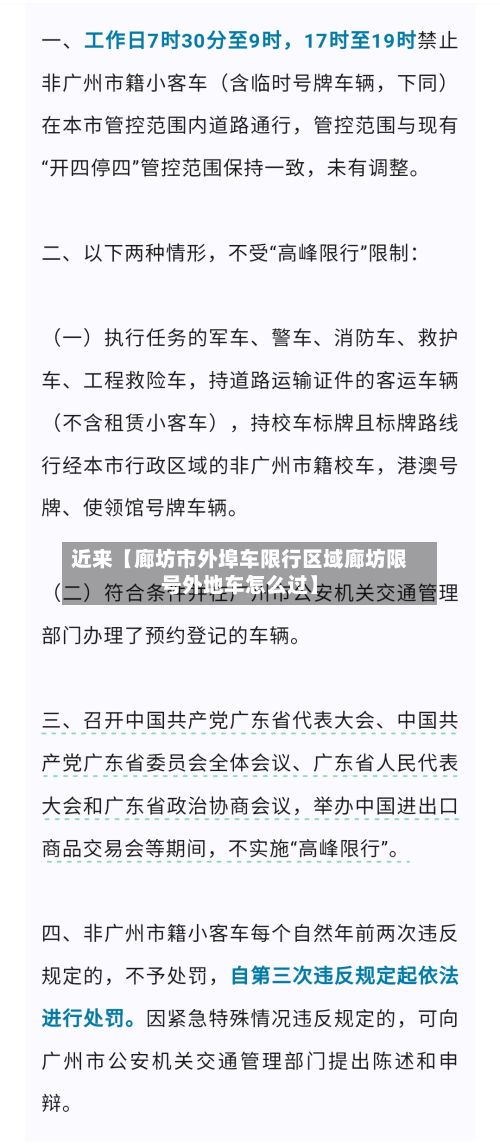 近来【廊坊市外埠车限行区域廊坊限号外地车怎么过】-第2张图片