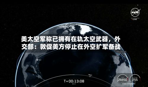 美太空军称已拥有在轨太空武器，外交部：敦促美方停止在外空扩军备战