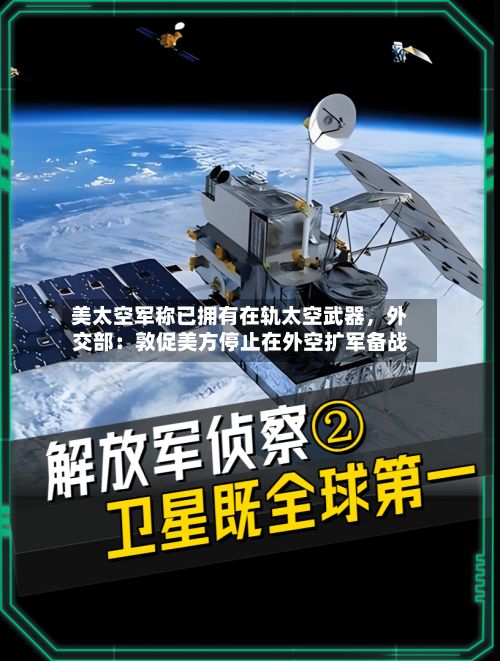 美太空军称已拥有在轨太空武器，外交部：敦促美方停止在外空扩军备战-第2张图片