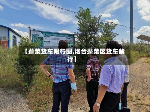 【蓬莱货车限行图,烟台蓬莱区货车禁行】