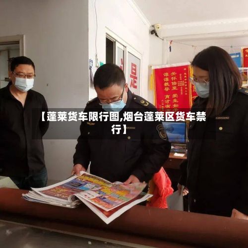 【蓬莱货车限行图,烟台蓬莱区货车禁行】-第2张图片