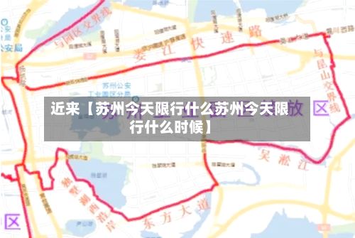 近来【苏州今天限行什么苏州今天限行什么时候】