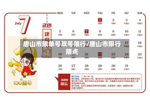唐山市限单号双号限行/唐山市限行限点-第3张图片