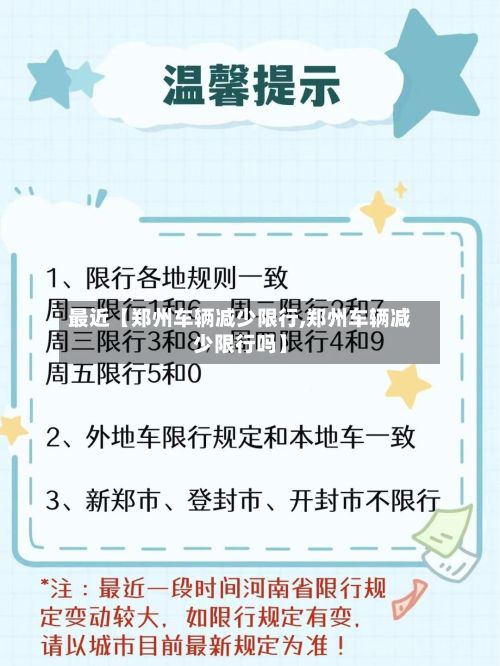 最近【郑州车辆减少限行,郑州车辆减少限行吗】