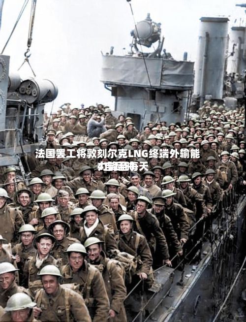 法国罢工将敦刻尔克LNG终端外输能力降至每天4吉瓦时