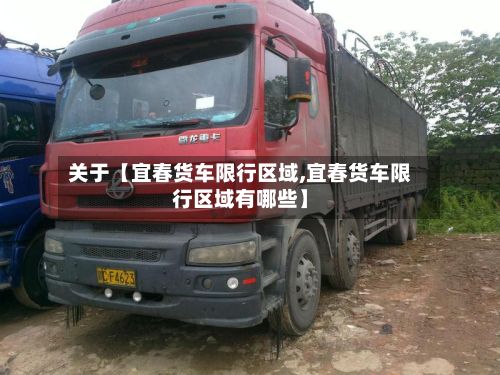 关于【宜春货车限行区域,宜春货车限行区域有哪些】-第3张图片