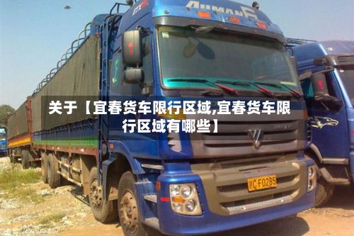 关于【宜春货车限行区域,宜春货车限行区域有哪些】-第2张图片