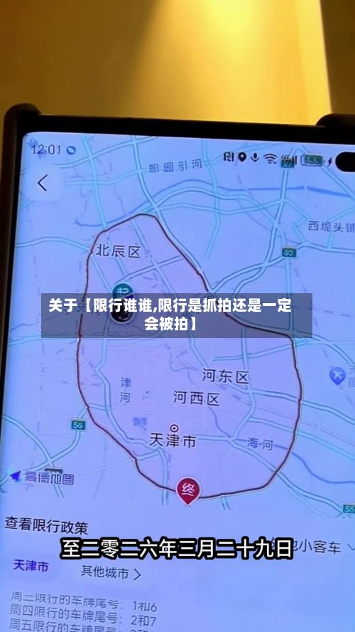 关于【限行谁谁,限行是抓拍还是一定会被拍】