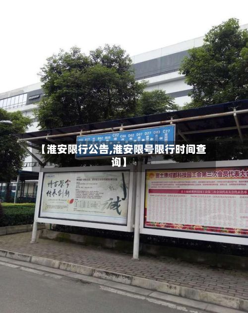【淮安限行公告,淮安限号限行时间查询】