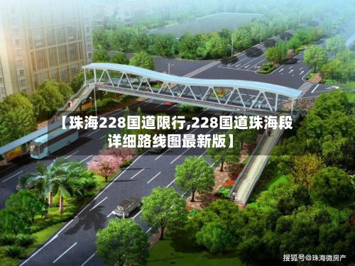 【珠海228国道限行,228国道珠海段详细路线图最新版】-第2张图片