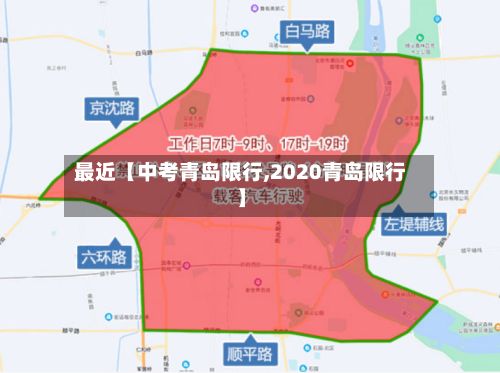 最近【中考青岛限行,2020青岛限行】