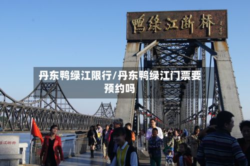 丹东鸭绿江限行/丹东鸭绿江门票要预约吗-第2张图片