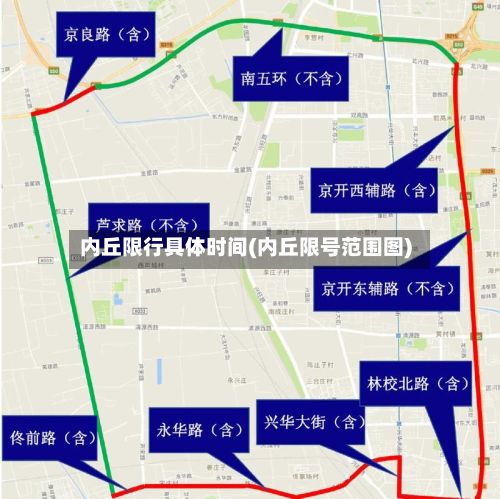 内丘限行具体时间(内丘限号范围图)-第2张图片