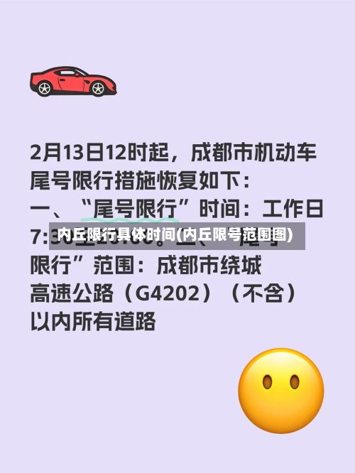 内丘限行具体时间(内丘限号范围图)-第3张图片