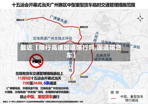 最近【限行高速国道限行吗,国道限货车】-第2张图片
