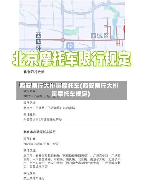 西安限行大排量摩托车(西安限行大排量摩托车规定)-第2张图片