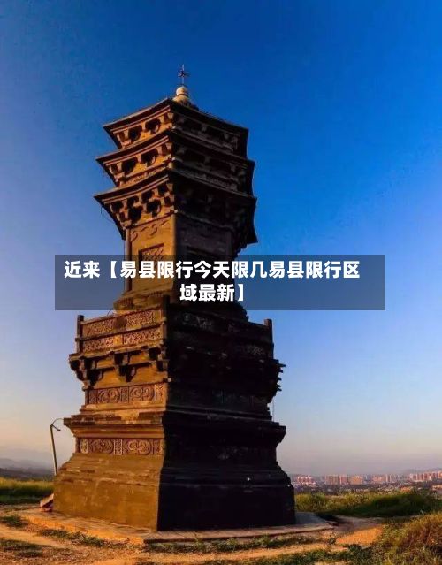 近来【易县限行今天限几易县限行区域最新】-第2张图片