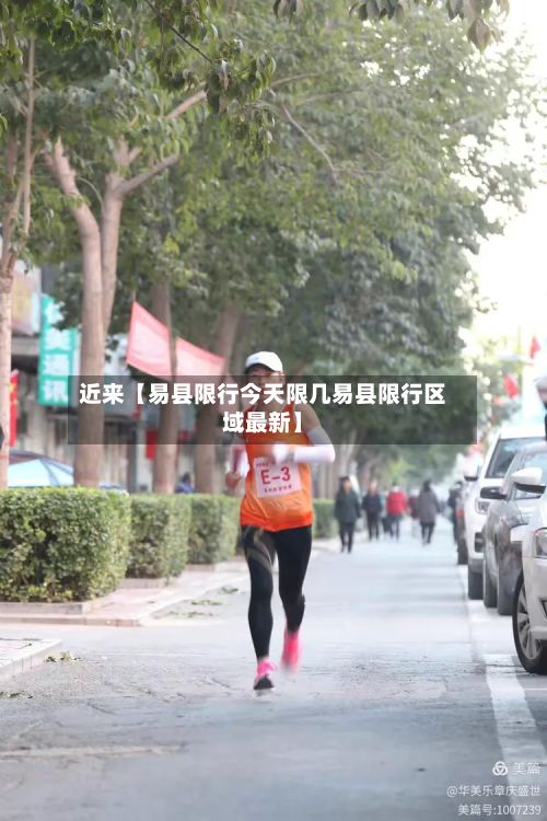 近来【易县限行今天限几易县限行区域最新】